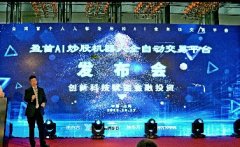 《盈首AI炒股机器人全自动交易平台》新品发布会